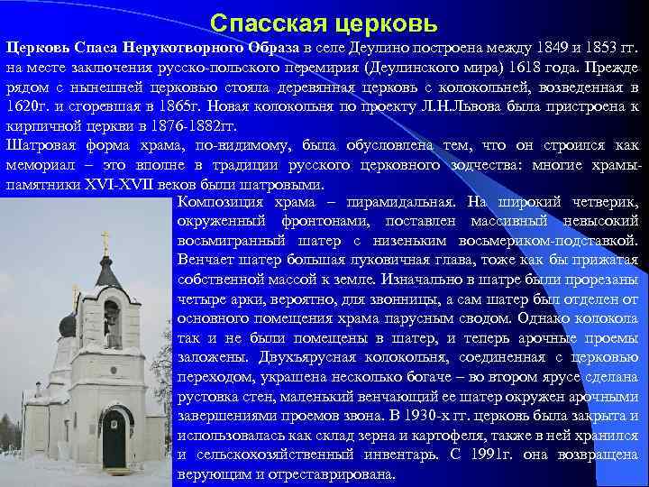 Спасская церковь Церковь Спаса Нерукотворного Образа в селе Деулино построена между 1849 и 1853