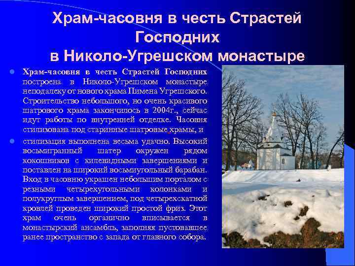 Храм-часовня в честь Страстей Господних в Николо-Угрешском монастыре Храм-часовня в честь Страстей Господних построена