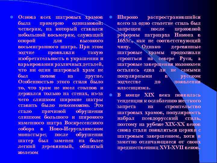 l Основа всех шатровых храмов была примерно одинаковой: четверик, на который ставился небольшой восьмерик,