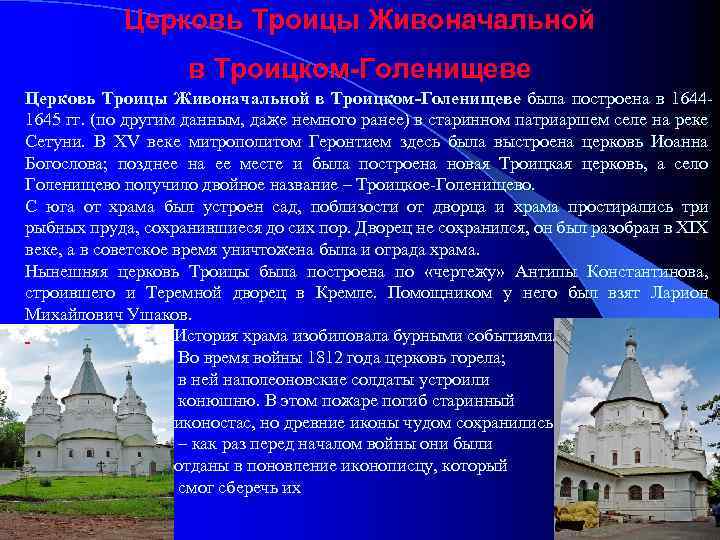 Церковь Троицы Живоначальной в Троицком-Голенищеве была построена в 16441645 гг. (по другим данным, даже