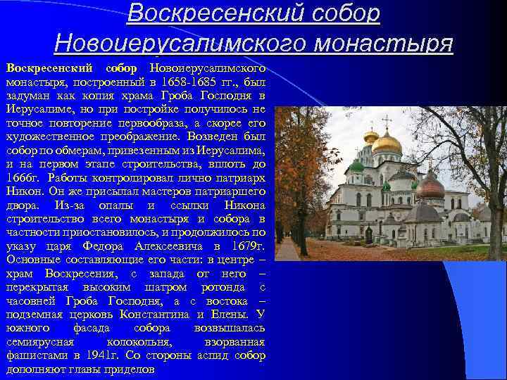 Воскресенский собор Новоиерусалимского монастыря, построенный в 1658 -1685 гг. , был задуман как копия