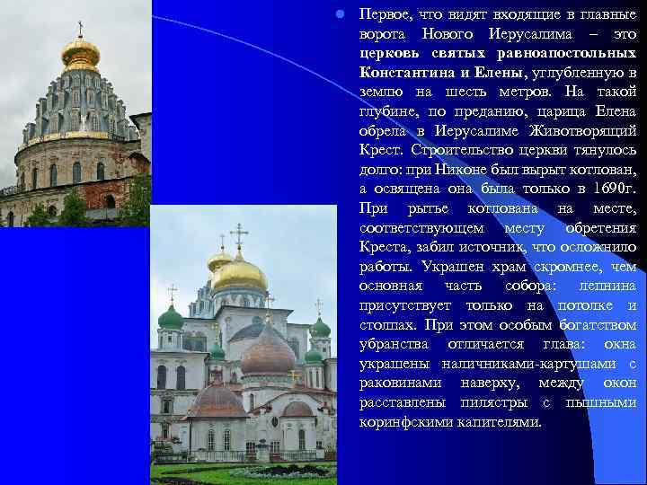 l Первое, что видят входящие в главные ворота Нового Иерусалима – это церковь святых