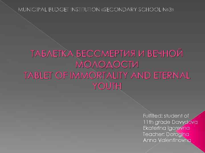 MUNICIPAL BUDGET INSTITUTION «SECONDARY SCHOOL № 3» ТАБЛЕТКА БЕССМЕРТИЯ И ВЕЧНОЙ МОЛОДОСТИ TABLET OF