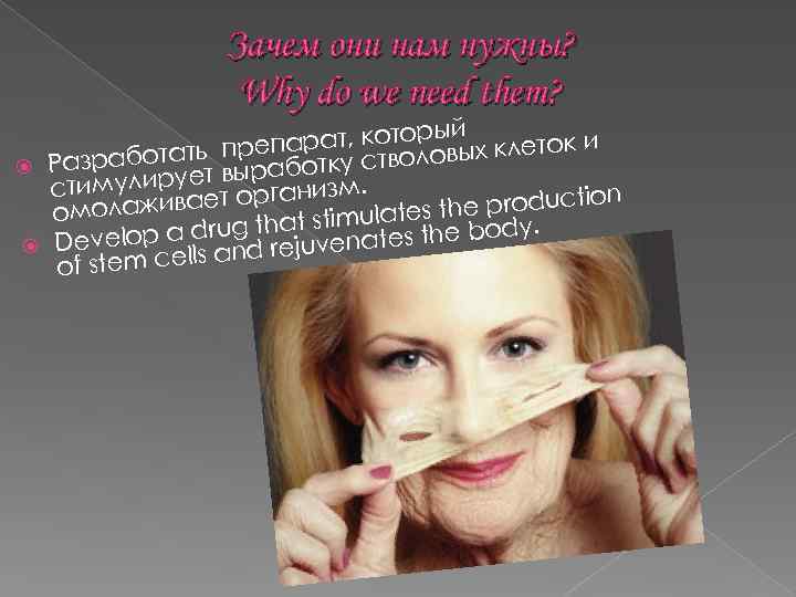 Зачем они нам нужны? Why do we need them? й рат, которывых клеток и