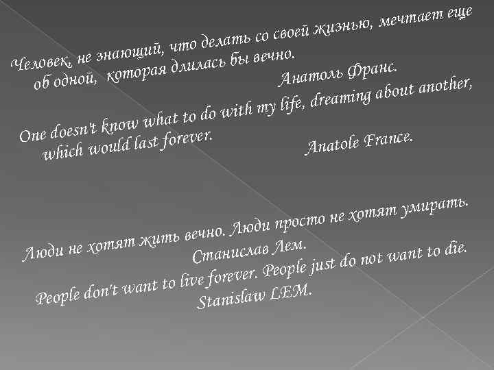 чтает еще жизнью, ме ей лать со сво щий, что де бы вечно. ю