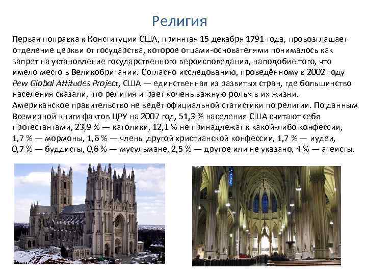 Религия Первая поправка к Конституции США, принятая 15 декабря 1791 года, провозглашает отделение церкви
