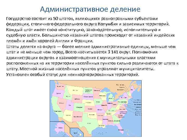 Административное деление Государство состоит из 50 штатов, являющихся равноправными субъектами федерации, столичного федерального округа