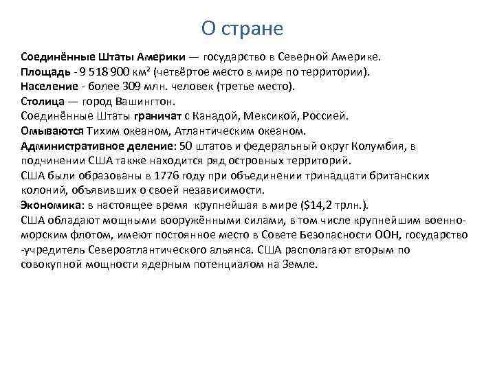 О стране Соединённые Штаты Америки — государство в Северной Америке. Площадь - 9 518