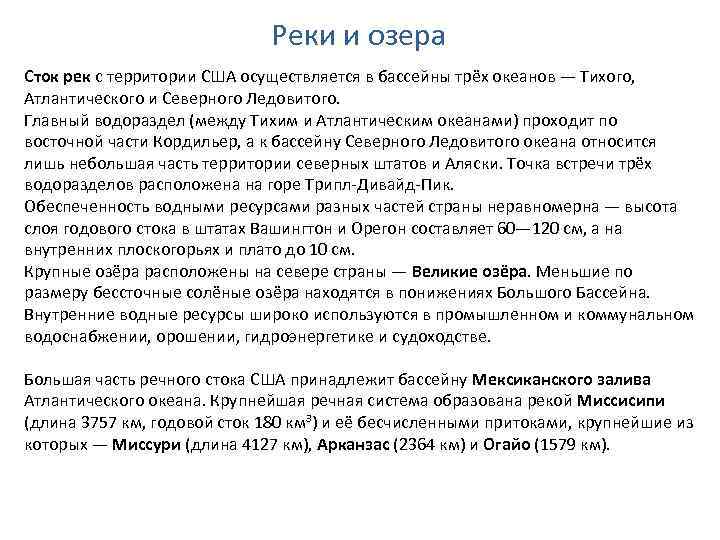 Реки и озера Сток рек с территории США осуществляется в бассейны трёх океанов —