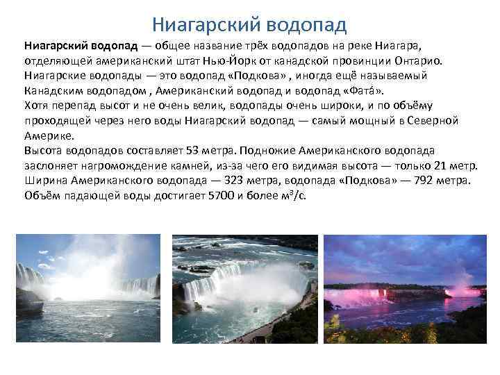 Ниагарский водопад — общее название трёх водопадов на реке Ниагара, отделяющей американский штат Нью-Йорк