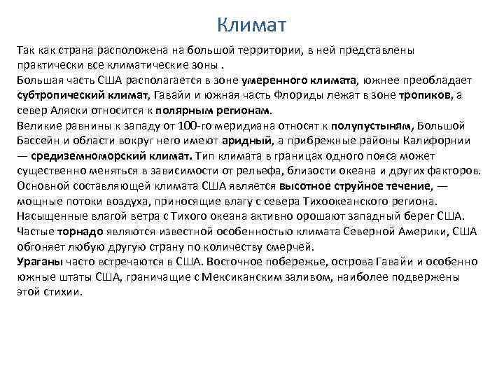 Климат Так как страна расположена на большой территории, в ней представлены практически все климатические