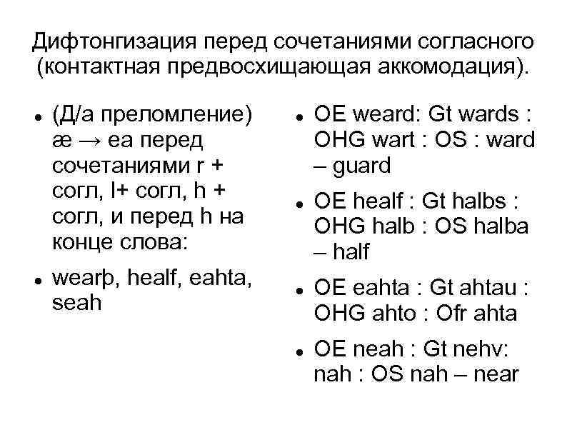 Дифтонгизация перед сочетаниями согласного (контактная предвосхищающая аккомодация). (Д/а преломление) æ → ea перед сочетаниями