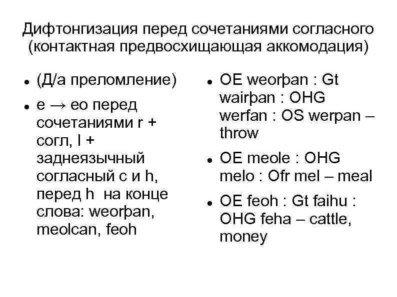Дифтонгизация перед сочетаниями согласного (контактная предвосхищающая аккомодация) (Д/а преломление) e → eo перед сочетаниями