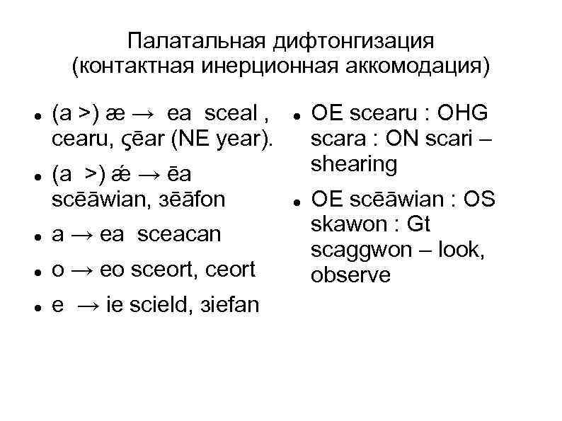 Палатальная дифтонгизация (контактная инерционная аккомодация) (a >) æ → ea sceal , cearu, ςēar
