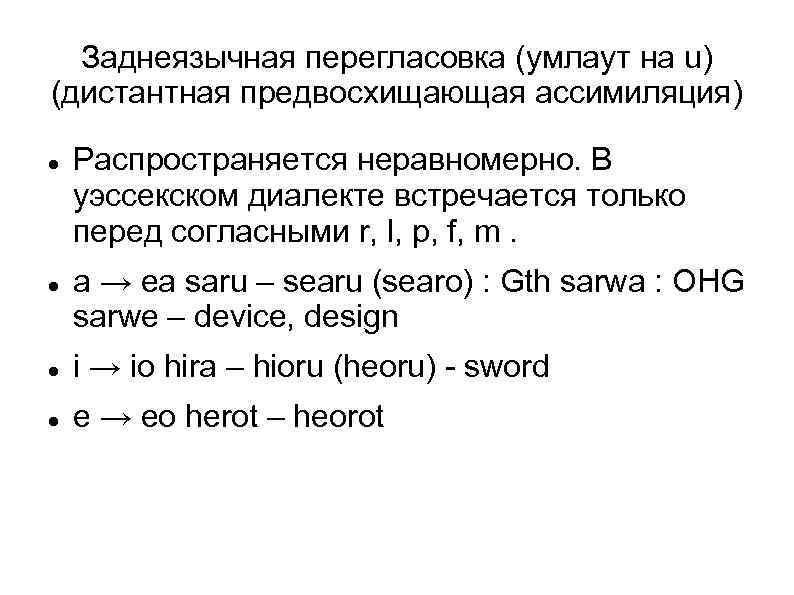 Заднеязычная перегласовка (умлаут на u) (дистантная предвосхищающая ассимиляция) Распространяется неравномерно. В уэссекском диалекте встречается