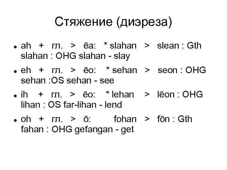 Стяжение (диэреза) ah + гл. > ēa: * slahan > slean : Gth slahan