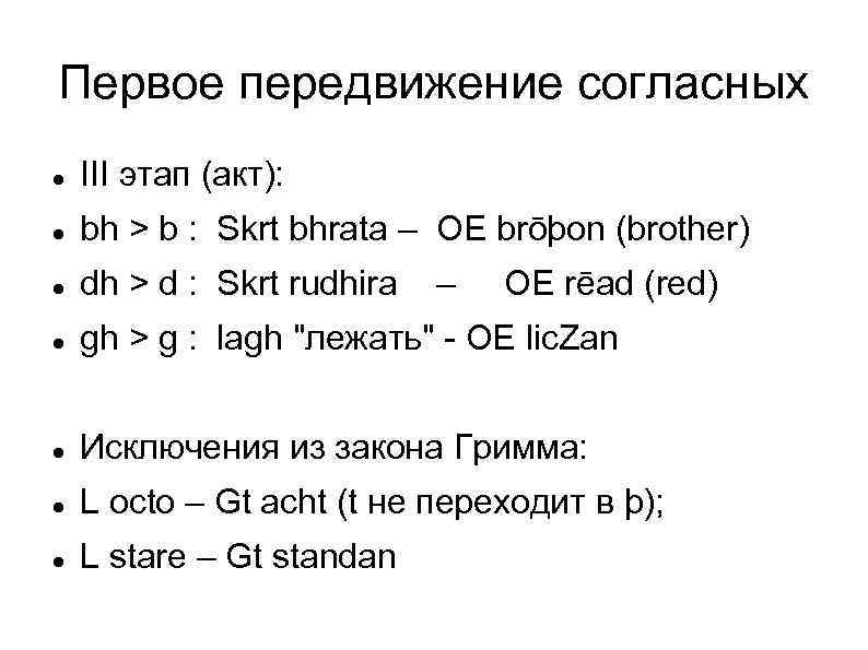 Первое передвижение согласных III этап (акт): bh > b : Skrt bhrata – OE