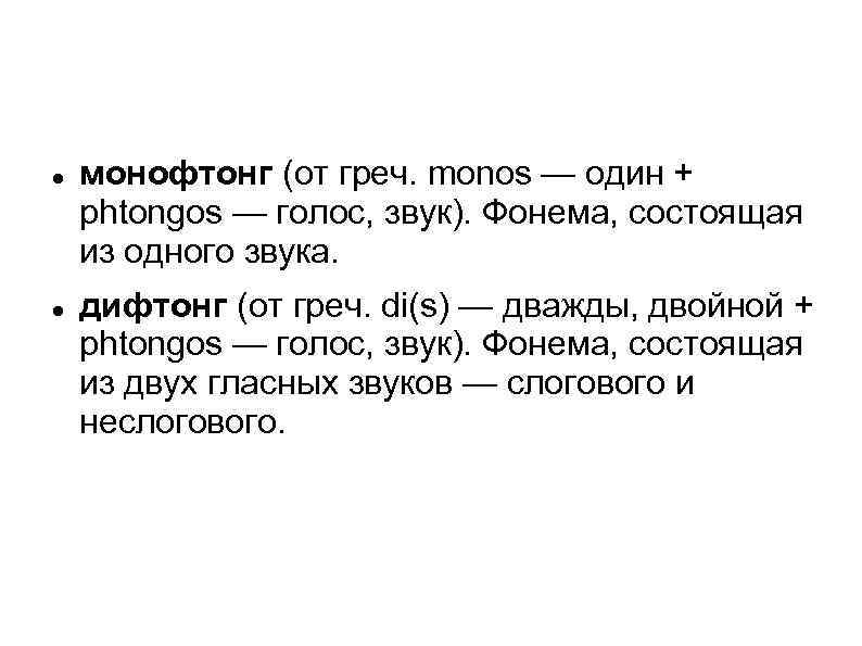  монофтонг (от греч. monos — один + phtongos — голос, звук). Фонема, состоящая
