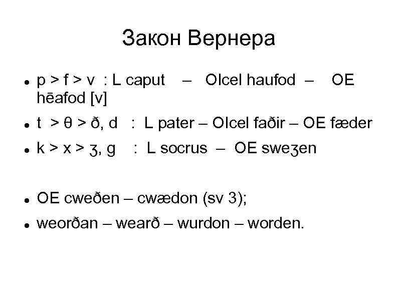 Закон Вернера p > f > v : L сaput hēafod [v] – OIcel