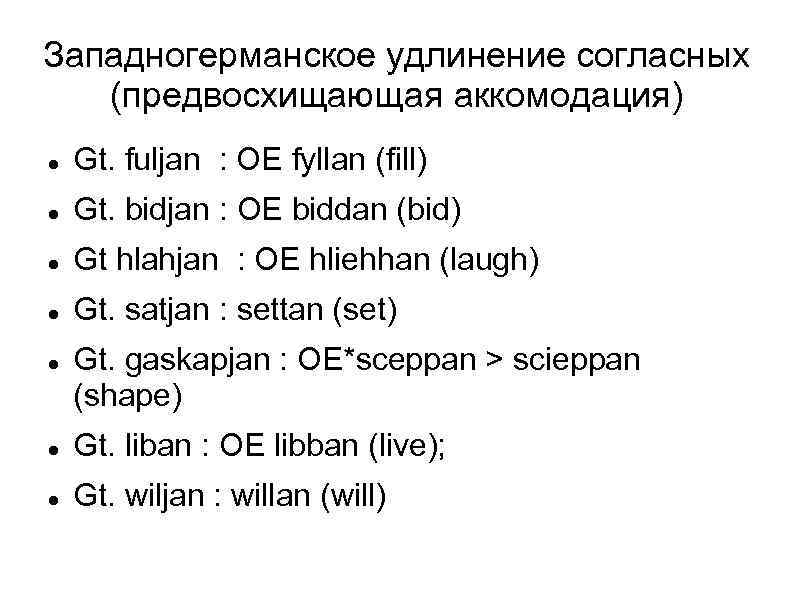 Западногерманское удлинение согласных (предвосхищающая аккомодация) Gt. fuljan : OE fyllan (fill) Gt. bidjan :
