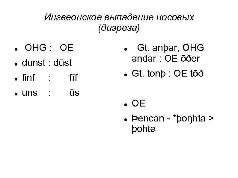 Ингвеонское выпадение носовых (диэреза) OHG : OE dunst : dūst finf : fīf uns