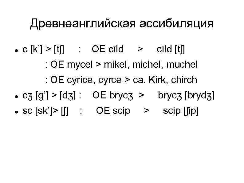 Древнеанглийская ассибиляция с [k’] > [tʃ] : OE cīld > cīld [tʃ] : OE