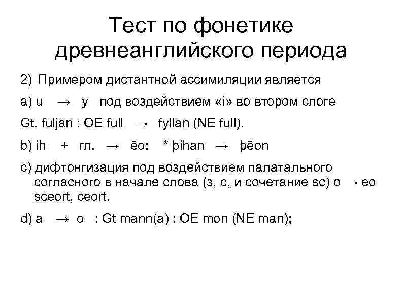 Тест по фонетике древнеанглийского периода 2) Примером дистантной ассимиляции является a) u → y