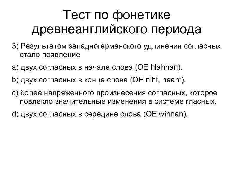 Тест по фонетике древнеанглийского периода 3) Результатом западногерманского удлинения согласных стало появление a) двух