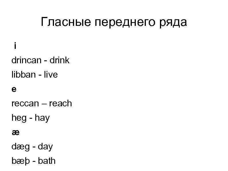 Гласные переднего ряда i drincan - drink libban - live e reccan – reach