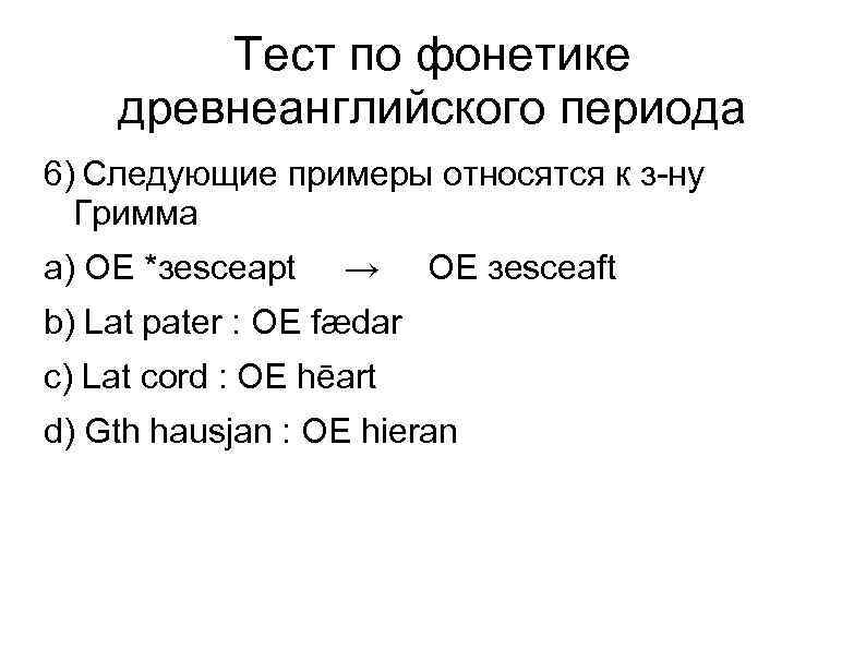 Тест по фонетике древнеанглийского периода 6) Следующие примеры относятся к з-ну Гримма a) OE