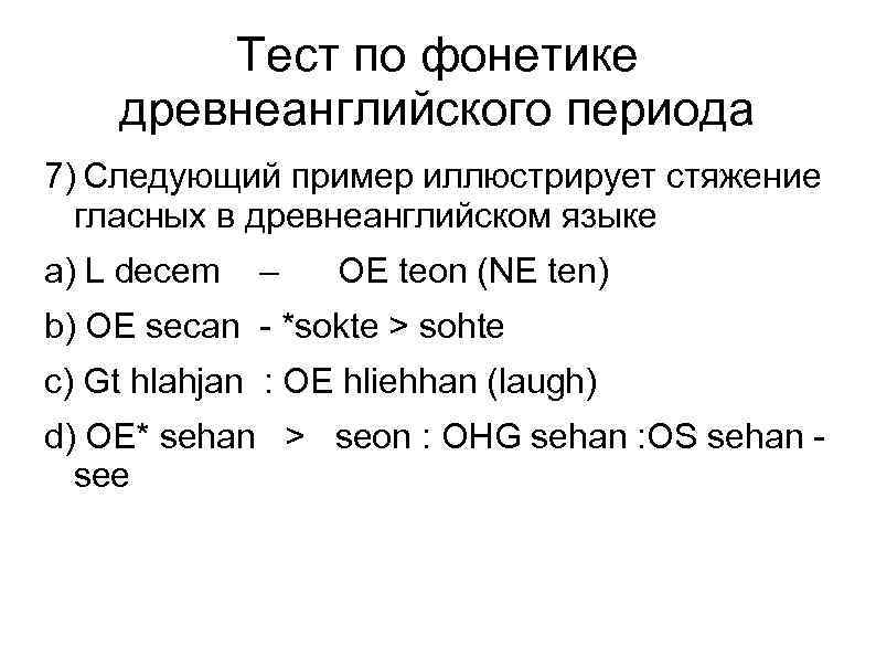 Тест по фонетике древнеанглийского периода 7) Следующий пример иллюстрирует стяжение гласных в древнеанглийском языке
