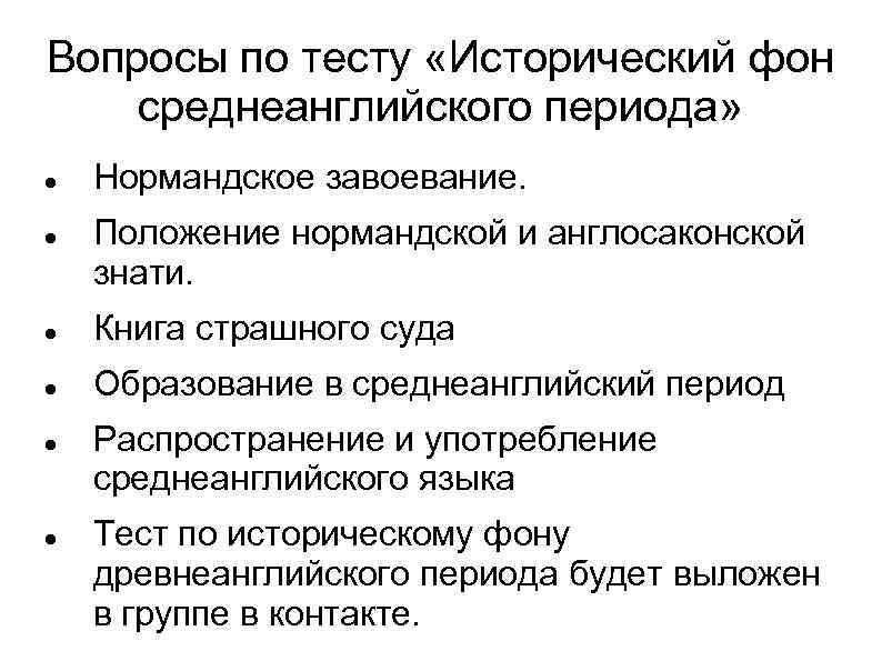 Вопросы по тесту «Исторический фон среднеанглийского периода» Нормандское завоевание. Положение нормандской и англосаконской знати.