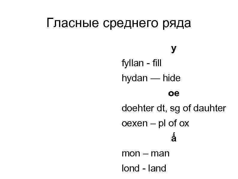 Гласные среднего ряда y fyllan - fill hydan — hide oe doehter dt, sg