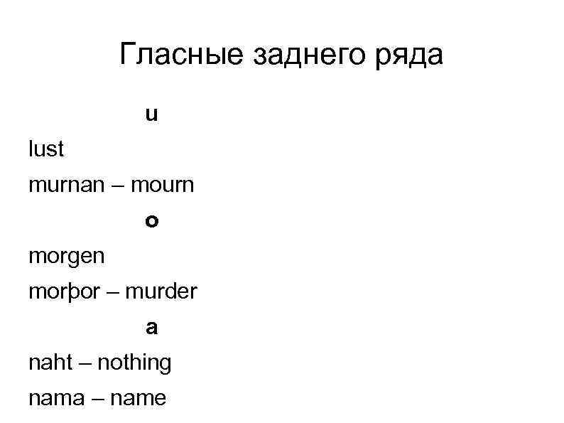 Гласные заднего ряда u lust murnan – mourn o morgen morþor – murder a