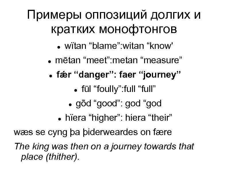 Примеры оппозиций долгих и кратких монофтонгов wïtan “blame”: witan “know' mētan “meet”: metan “measure”