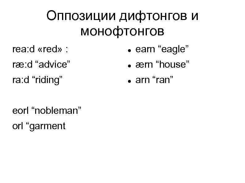 Оппозиции дифтонгов и монофтонгов rea: d «red» : earn “eagle” ræ: d “advice” ærn