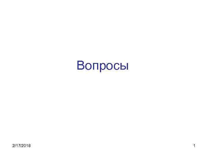 Вопросы 2/17/2018 1 