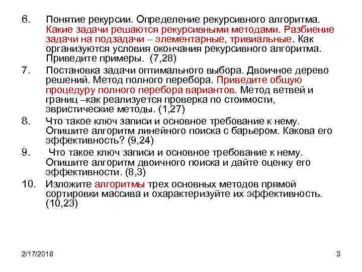 6. Понятие рекурсии. Определение рекурсивного алгоритма. Какие задачи решаются рекурсивными методами. Разбиение задачи на