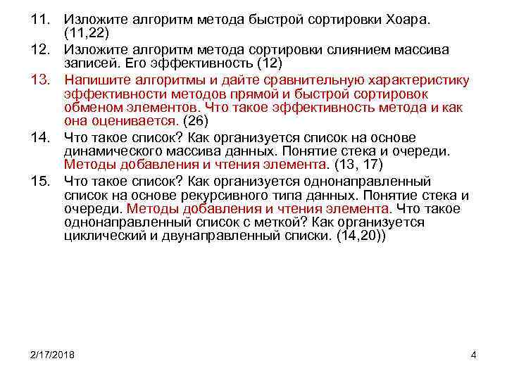 11. Изложите алгоритм метода быстрой сортировки Хоара. (11, 22) 12. Изложите алгоритм метода сортировки