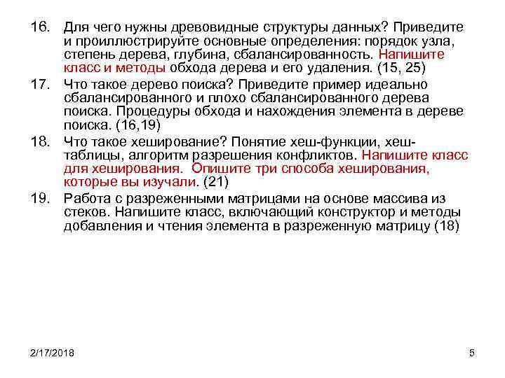 16. Для чего нужны древовидные структуры данных? Приведите и проиллюстрируйте основные определения: порядок узла,