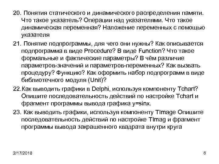20. Понятия статического и динамического распределения памяти. Что такое указатель? Операции над указателями. Что
