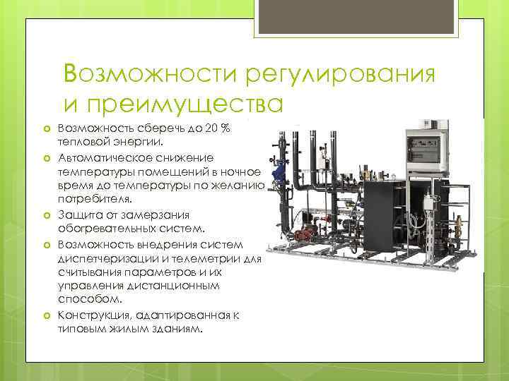 Возможности регулирования и преимущества Возможность сберечь до 20 % тепловой энергии. Автоматическое снижение температуры