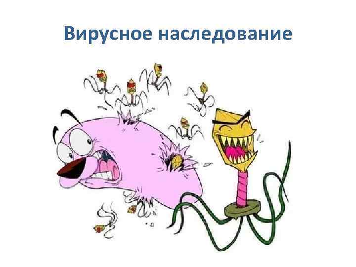 Вирусное наследование 