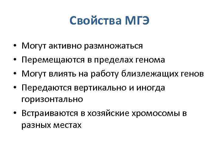 Свойства МГЭ Могут активно размножаться Перемещаются в пределах генома Могут влиять на работу близлежащих