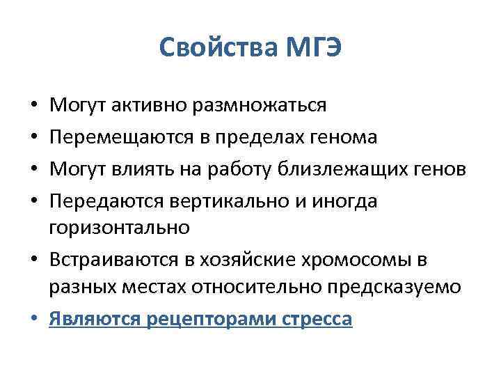 Свойства МГЭ Могут активно размножаться Перемещаются в пределах генома Могут влиять на работу близлежащих