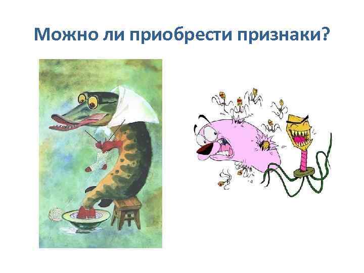 Можно ли приобрести признаки? 