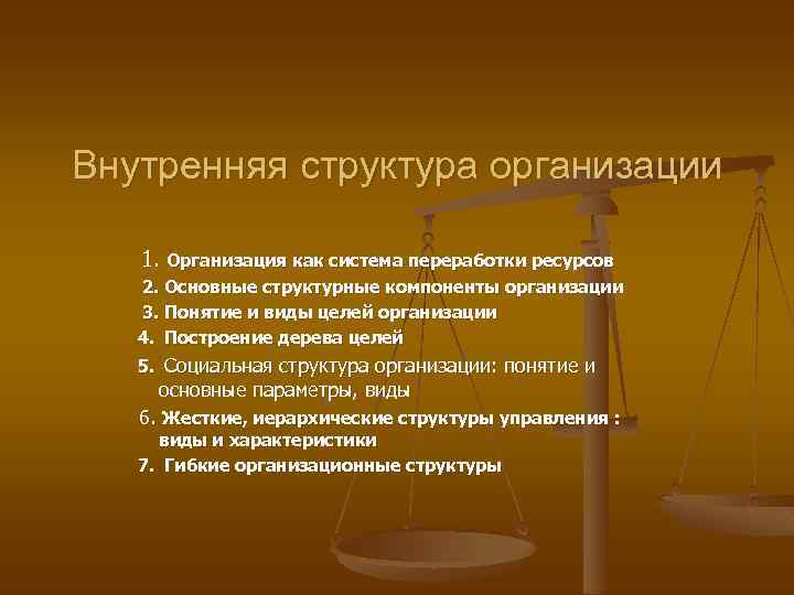 Внутренняя структура организации 1. Организация как система переработки ресурсов 2. Основные структурные компоненты организации