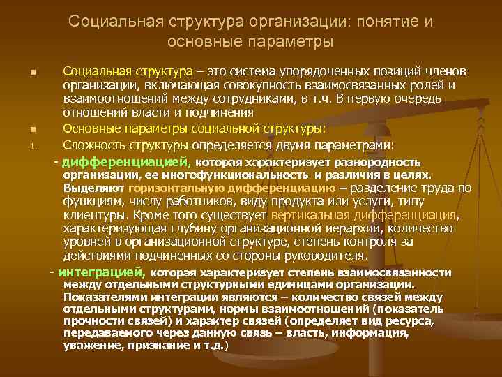 Социальная структура организации: понятие и основные параметры n n 1. Социальная структура – это