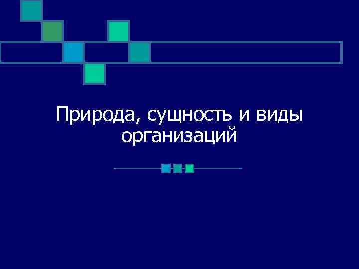 Сущность природы. Природа и сущность организации. Сущность и природа фирмы. Природа и сущность современной организации. Сущностная природа групп в организации.