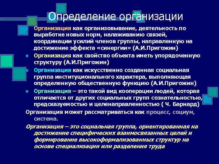 Определение организации Организация как организовывание, деятельность по выработке новых норм, налаживанию связей, координации усилий